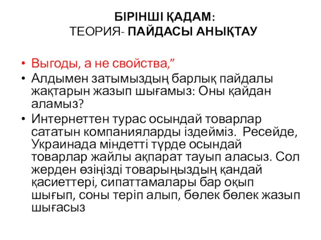 БІРІНШІ ҚАДАМ: ТЕОРИЯ- ПАЙДАСЫ АНЫҚТАУ Выгоды, а не свойства,” Алдымен