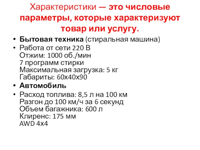 Характеристики — это числовые параметры, которые характеризуют товар или услугу.