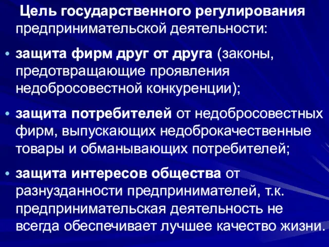 Цель государственного регулирования предпринимательской деятельности: защита фирм друг от друга