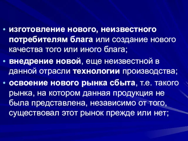 изготовление нового, неизвестного потребителям блага или создание нового качества того