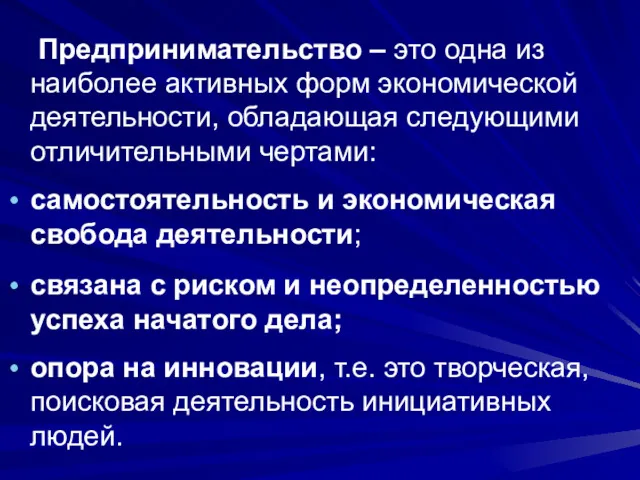 Предпринимательство – это одна из наиболее активных форм экономической деятельности,