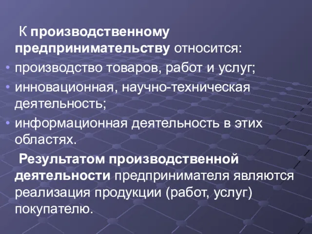 К производственному предпринимательству относится: производство товаров, работ и услуг; инновационная,