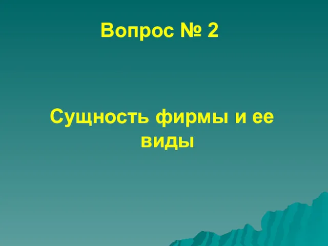 Вопрос № 2 Сущность фирмы и ее виды