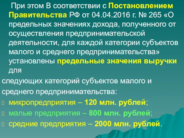 При этом В соответствии с Постановлением Правительства РФ от 04.04.2016