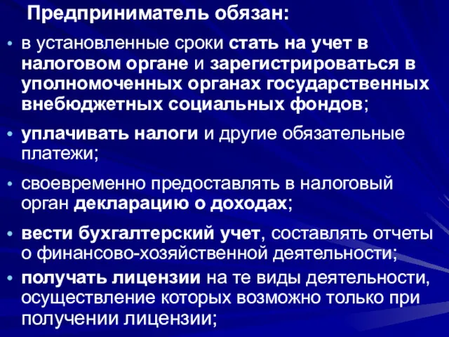 Предприниматель обязан: в установленные сроки стать на учет в налоговом