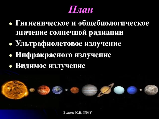 План Гигиеническое и общебиологическое значение солнечной радиации Ультрафиолетовое излучение Инфракрасного излучение Видимое излучение Волкова Ю.В., ЗДМУ