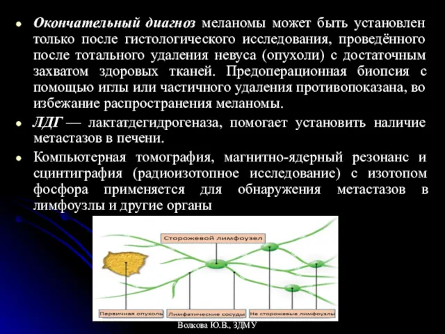 Окончательный диагноз меланомы может быть установлен только после гистологического исследования,