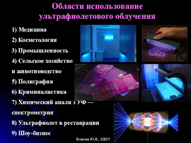 Области использование ультрафиолетового облучения 1) Медицина 2) Косметология 3) Промышленность