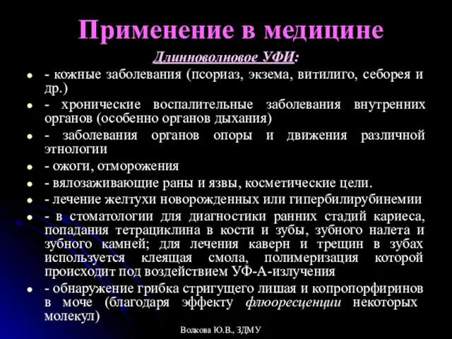 Применение в медицине Длинноволновое УФИ: - кожные заболевания (псориаз, экзема,