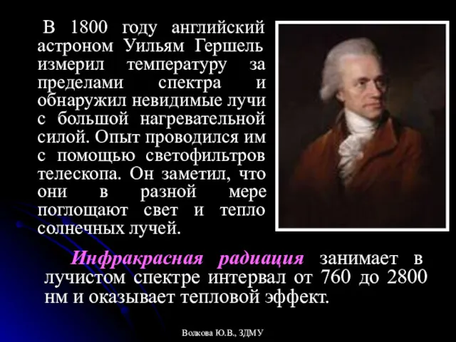 В 1800 году английский астроном Уильям Гершель измерил температуру за