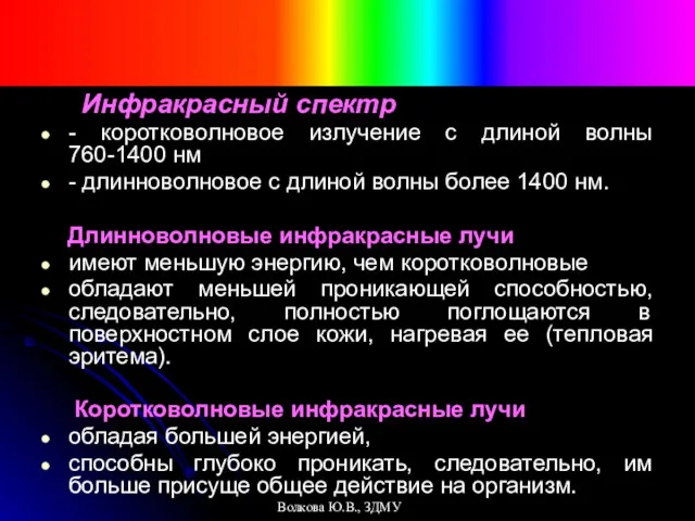 Инфракрасный спектр - коротковолновое излучение с длиной волны 760-1400 нм