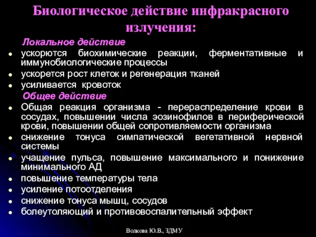 Биологическое действие инфракрасного излучения: Локальное действие ускорются биохимические реакции, ферментативные