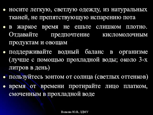 носите легкую, светлую одежду, из натуральных тканей, не препятствующую испарению