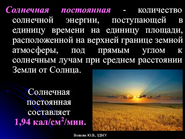 Солнечная постоянная - количество солнечной энергии, поступающей в единицу времени