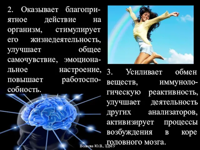 2. Оказывает благопри-ятное действие на организм, стимулирует его жизнедеятельность, улучшает