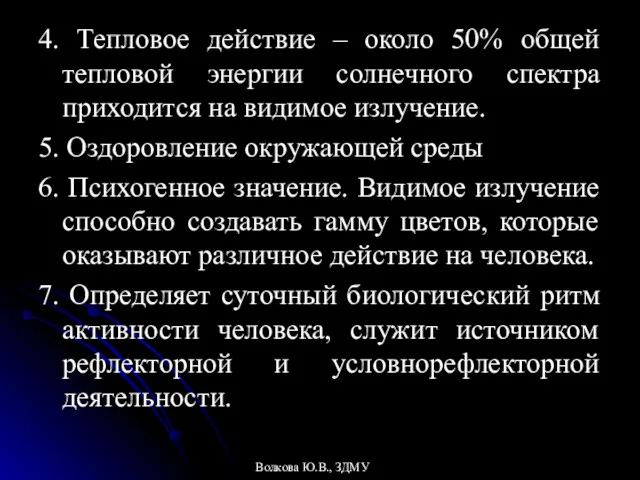 4. Тепловое действие – около 50% общей тепловой энергии солнечного