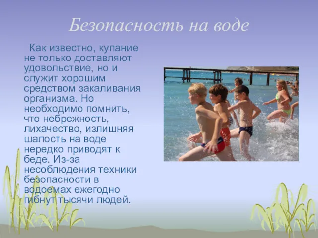 Безопасность на воде Как известно, купание не только доставляют удовольствие,