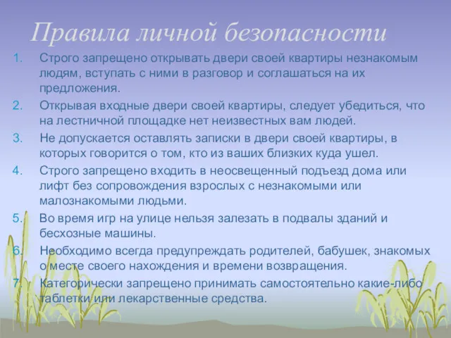 Правила личной безопасности Строго запрещено открывать двери своей квартиры незнакомым