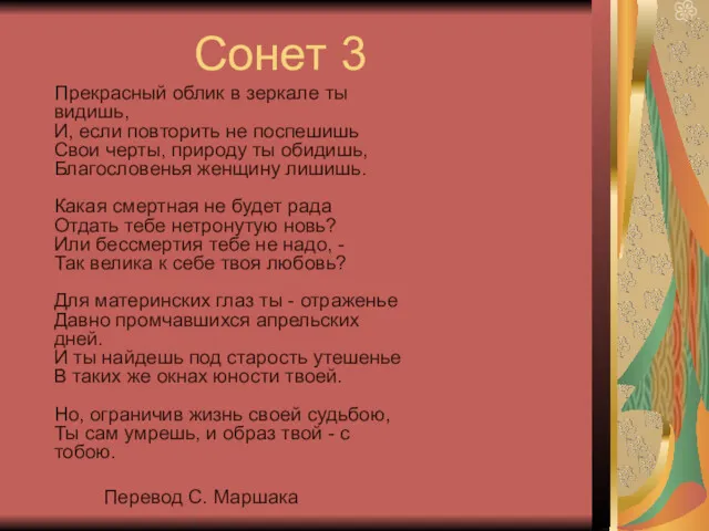 Сонет 3 Прекрасный облик в зеркале ты видишь, И, если