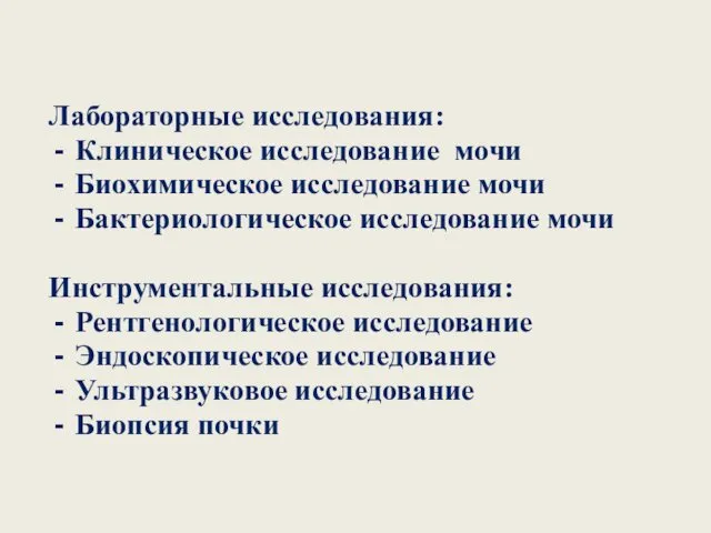 Лабораторные исследования: Клиническое исследование мочи Биохимическое исследование мочи Бактериологическое исследование