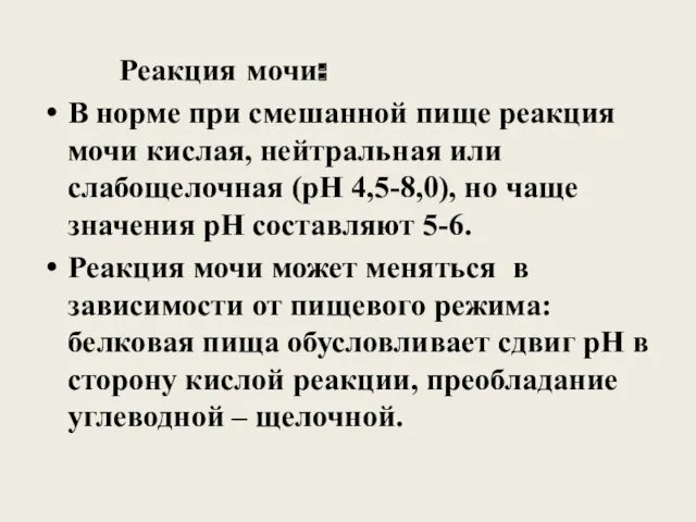 Реакция мочи: В норме при смешанной пище реакция мочи кислая,