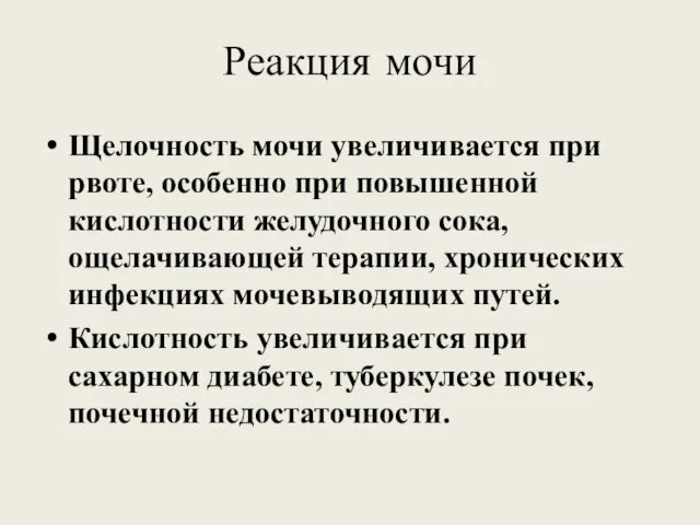 Реакция мочи Щелочность мочи увеличивается при рвоте, особенно при повышенной