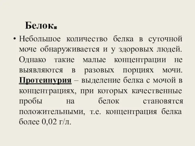 Белок. Небольшое количество белка в суточной моче обнаруживается и у