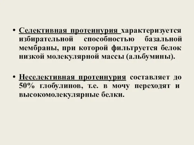 Селективная протеинурия характеризуется избирательной способностью базальной мембраны, при которой фильтруется