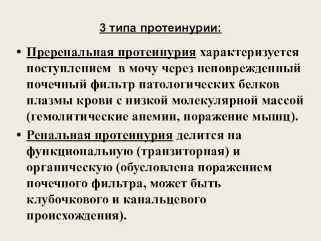 3 типа протеинурии: Преренальная протеинурия характеризуется поступлением в мочу через