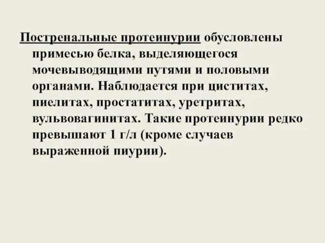 Постренальные протеинурии обусловлены примесью белка, выделяющегося мочевыводящими путями и половыми