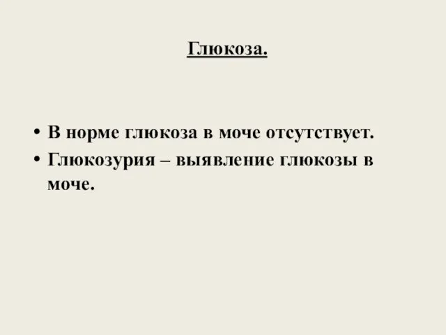 Глюкоза. В норме глюкоза в моче отсутствует. Глюкозурия – выявление глюкозы в моче.