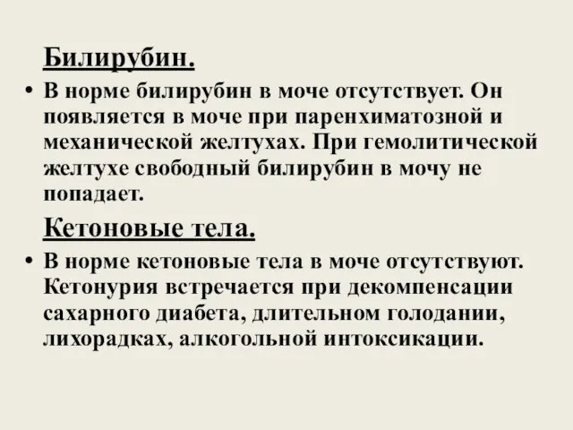 Билирубин. В норме билирубин в моче отсутствует. Он появляется в