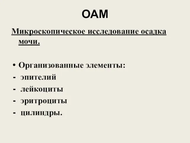 ОАМ Микроскопическое исследование осадка мочи. Организованные элементы: эпителий лейкоциты эритроциты цилиндры.