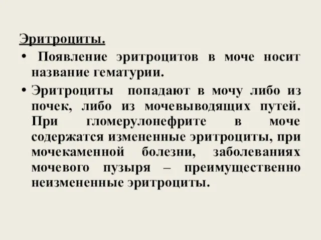 Эритроциты. Появление эритроцитов в моче носит название гематурии. Эритроциты попадают