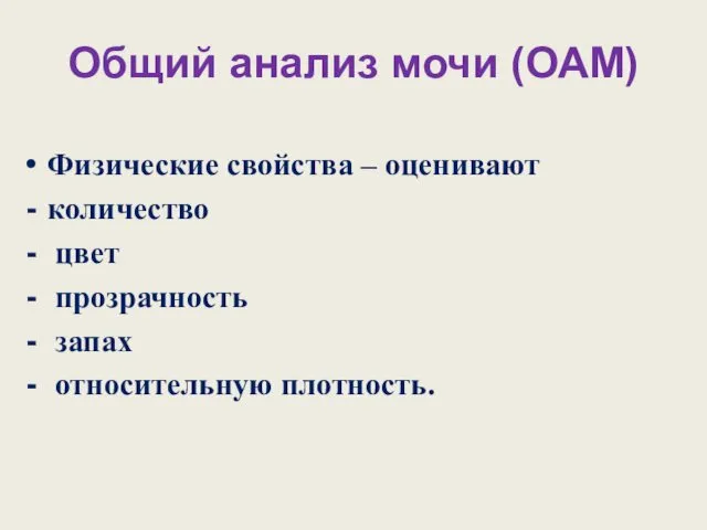 Общий анализ мочи (ОАМ) Физические свойства – оценивают количество цвет прозрачность запах относительную плотность.