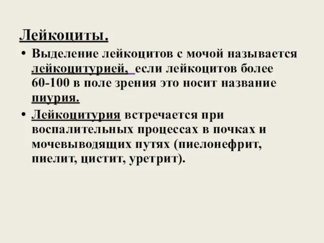 Лейкоциты. Выделение лейкоцитов с мочой называется лейкоцитурией, если лейкоцитов более