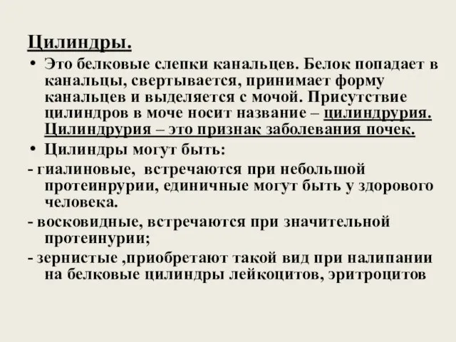 Цилиндры. Это белковые слепки канальцев. Белок попадает в канальцы, свертывается,