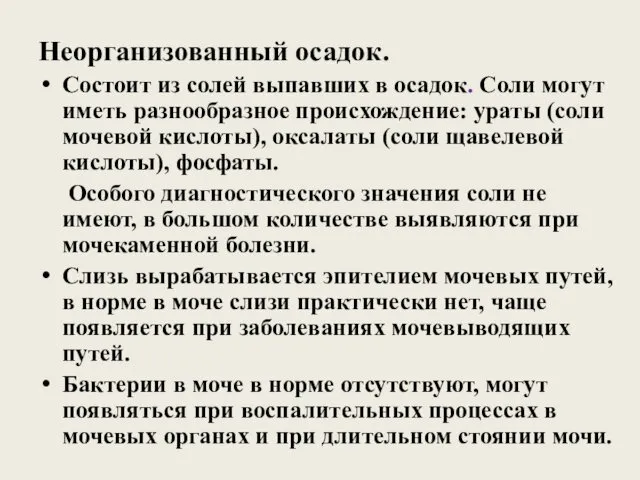 Неорганизованный осадок. Состоит из солей выпавших в осадок. Соли могут