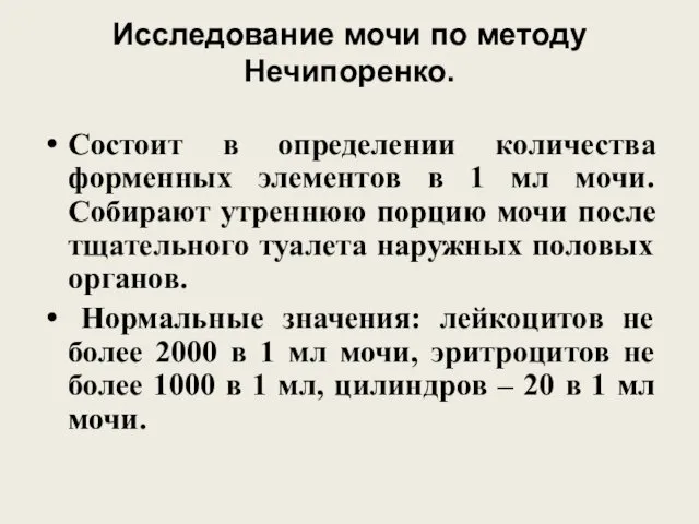 Исследование мочи по методу Нечипоренко. Состоит в определении количества форменных