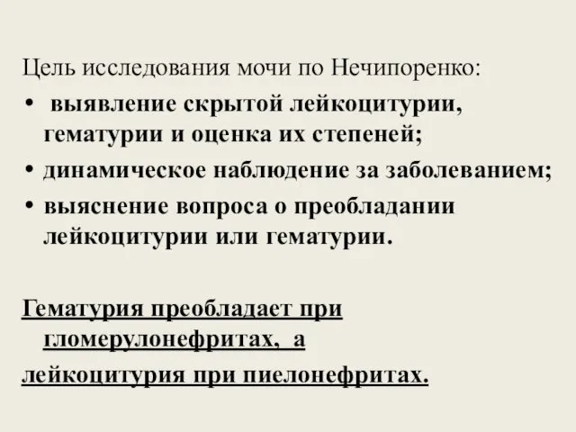 Цель исследования мочи по Нечипоренко: выявление скрытой лейкоцитурии, гематурии и