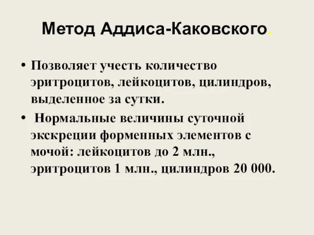 Метод Аддиса-Каковского. Позволяет учесть количество эритроцитов, лейкоцитов, цилиндров, выделенное за