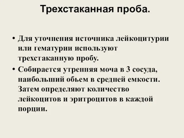 Трехстаканная проба. Для уточнения источника лейкоцитурии или гематурии используют трехстаканную