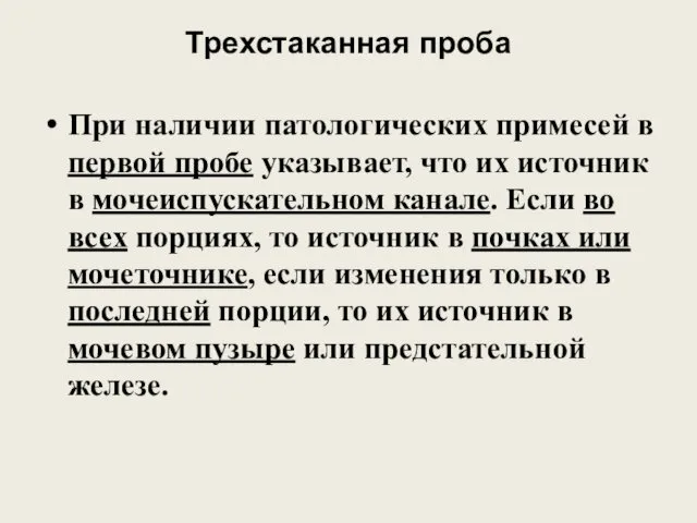 Трехстаканная проба При наличии патологических примесей в первой пробе указывает,