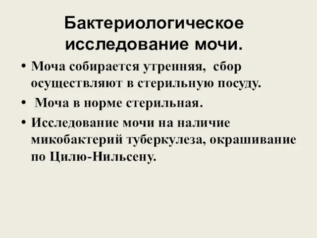 Бактериологическое исследование мочи. Моча собирается утренняя, сбор осуществляют в стерильную