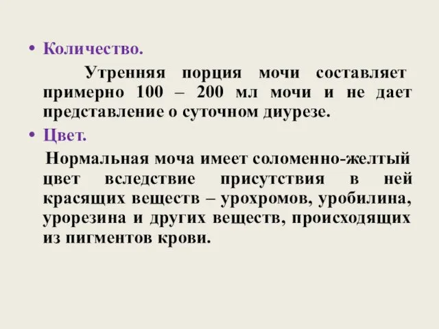 Количество. Утренняя порция мочи составляет примерно 100 – 200 мл