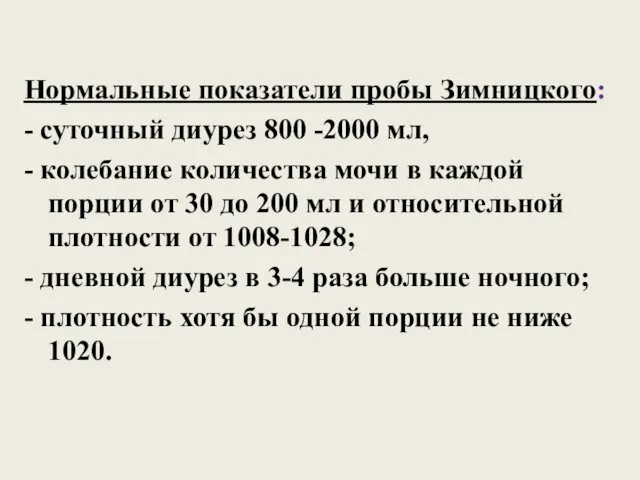 Нормальные показатели пробы Зимницкого: - суточный диурез 800 -2000 мл,