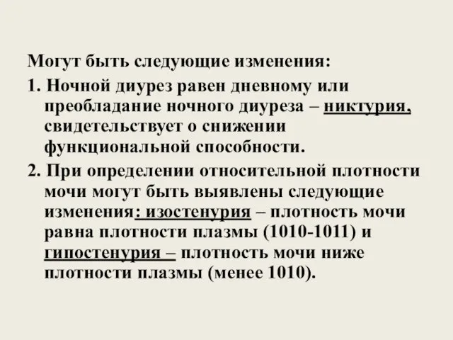 Могут быть следующие изменения: 1. Ночной диурез равен дневному или