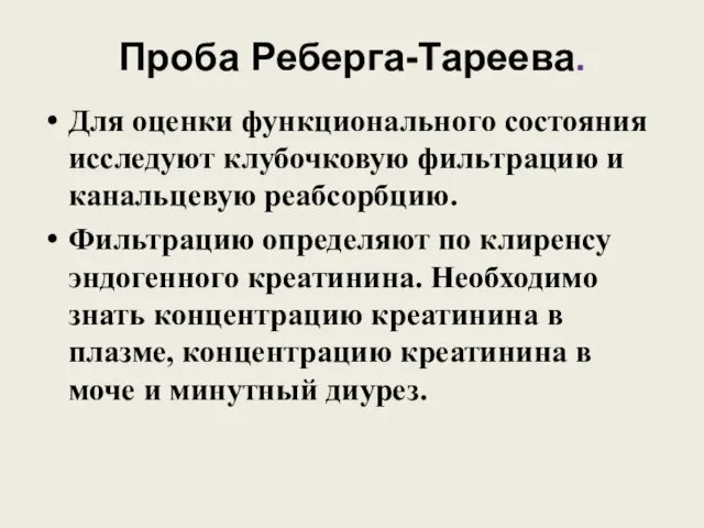 Проба Реберга-Тареева. Для оценки функционального состояния исследуют клубочковую фильтрацию и