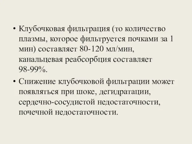 Клубочковая фильтрация (то количество плазмы, которое фильтруется почками за 1