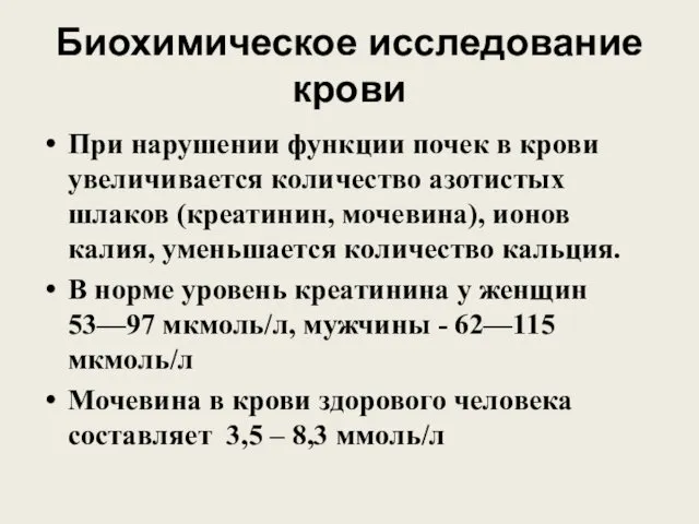 Биохимическое исследование крови При нарушении функции почек в крови увеличивается